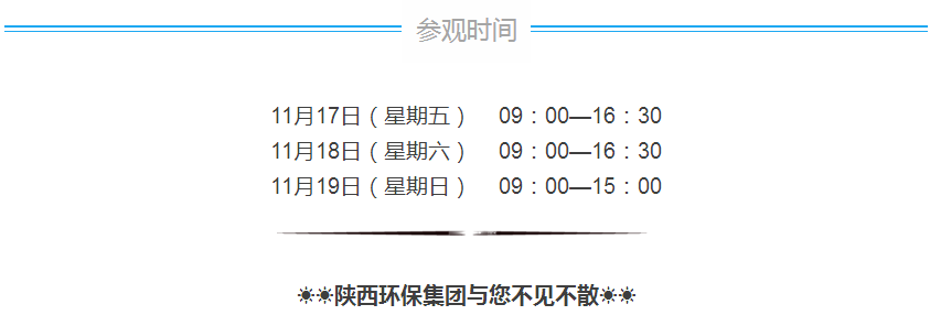 第三屆西安國際環保產業博覽會今日開幕｜陜西環保集團恭請蒞臨