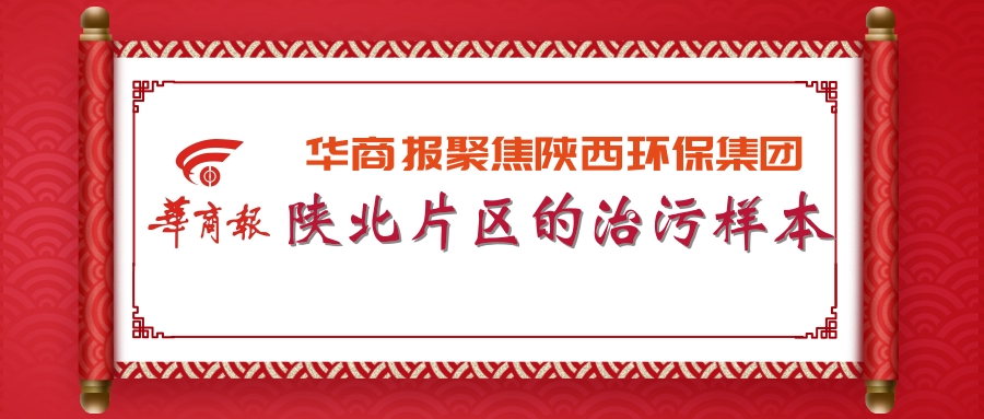 華商報｜陜西環保集團：陜北片區的治污樣本