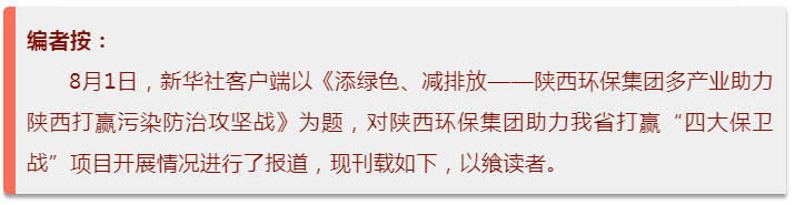 新華社｜添綠色、減排放——陜西環保集團多產業助力陜西打贏污染防治攻堅戰