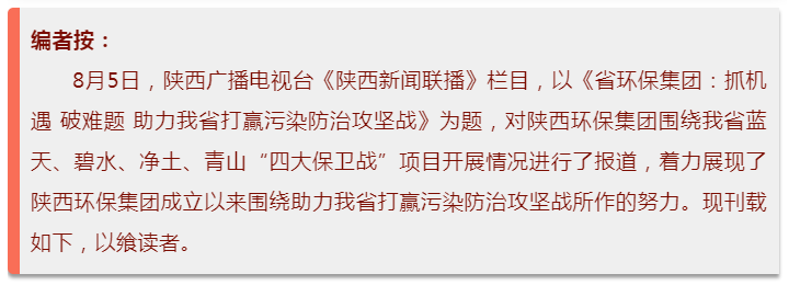 陜西新聞聯播：陜西環保集團 抓機遇 破難題 助力我省打贏污染防治攻堅戰