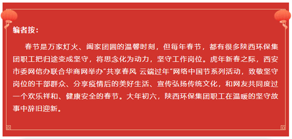 陜西環保集團水環境公司用初心訴說責任與擔當 譜寫“新春我在崗”的勞動交響曲