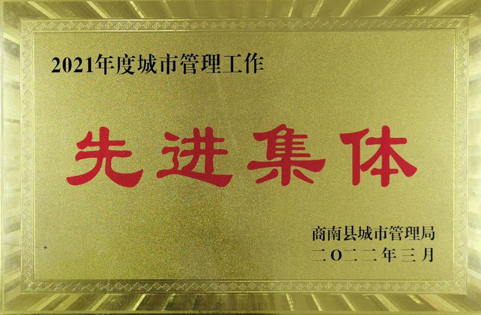 水環境商南公司榮獲“商南縣城市管理局2021年城市管理系統先進集體”榮譽稱號