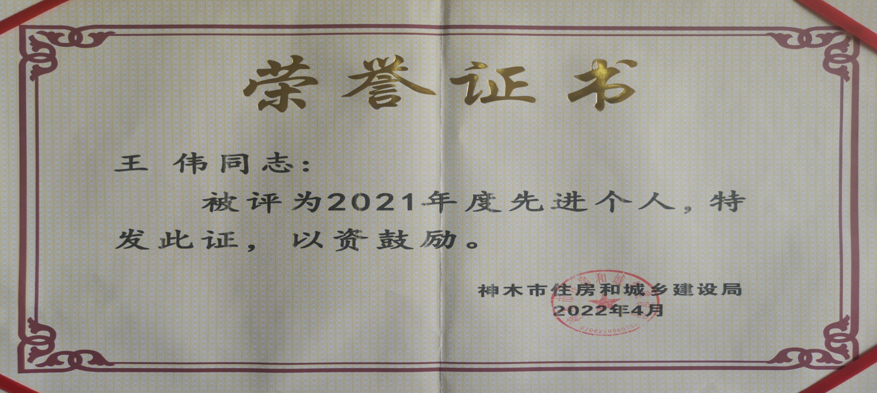 水環境神木公司榮獲“2021年度優秀單位”榮譽稱號