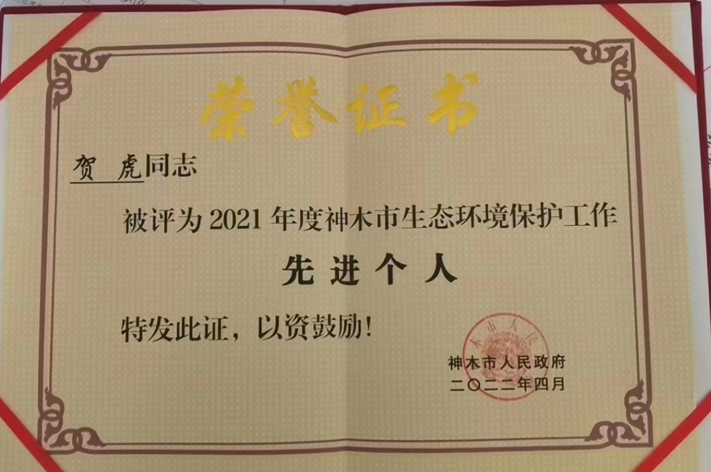 水環境公司職工榮獲神木市人民政府頒發的“2021年度神木市生態環境保護工作先進個人”榮譽稱號