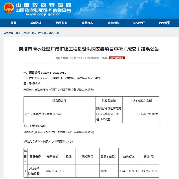 水環境公司中標商洛市污水處理廠改擴建工程設備采購安裝項目